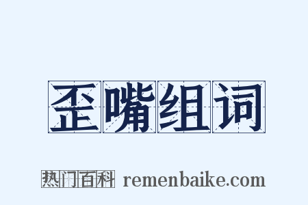 歪嘴组词是什么意思的图片